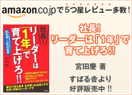 社長! リーダーは「1年」で育て上げろ!!