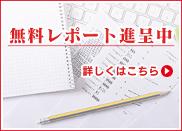 無料レポート進呈