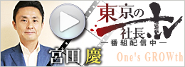 東京の社長.tv