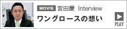 ワングロースの想い