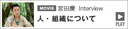 人・組織について