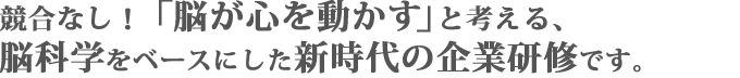 科学的な視点を取り入れた、新しいかたちの企業研修です。