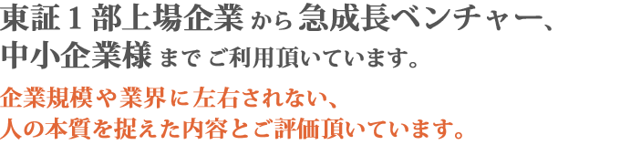 東証１部上場企業をはじめ、多数の大手企業様にご利用頂いています。