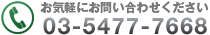 お問い合わせは 03-5433-4855 までお気軽に